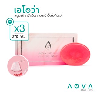 [3 ก้อน] AOVA สบู่มาส์กหน้าเมือกหอยเป๋าฮื้อโอกินาว่า 90 ก.