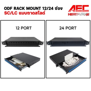 ODF RACK MOUNT FIBER OPTIC SC / LC Duplex 1U / 19 นิ้ว / 12Port  24 Port แบบถาดสไลด์