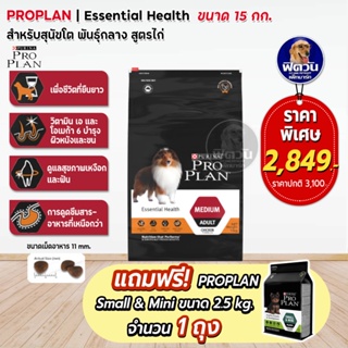 Proplan Medium Chicken สำหรับสุนัขโตพันธุ์กลางขนาด 15 Kg.แถม2.5กก.