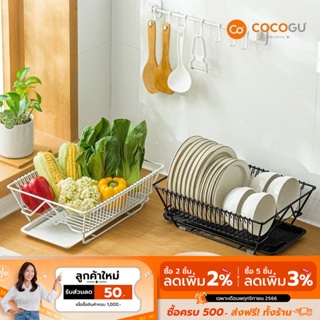 [ส่งฟรี] COCOGU ที่คว่ำจาน วางของในครัว พร้อมถาดรองน้ำ รุ่น A0182