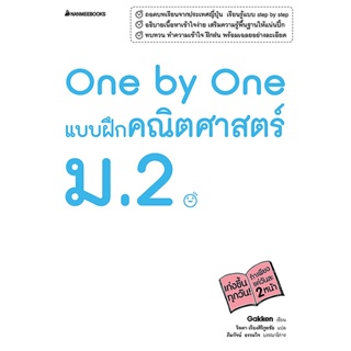 B2S หนังสือ One by One แบบฝึกคณิตศาสตร์ ม.2