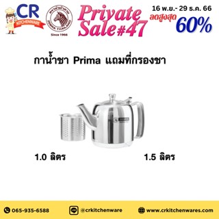 กาน้ำชา Prima แถมที่กรองชา ตราหัวม้าลาย Zebra (ราคาต่อชิ้น)