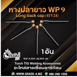 1อัน WP9 หางปลายาว WP9(41V24) Tig Long Back Cap For WP-9/WP-20/WP-25 WP9 ดำ หางปลายาว