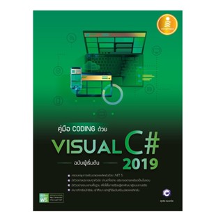 B2S หนังสือ คู่มือ coding ด้วย Visual C# 2019 ฉบับผู้เริ่มต้น