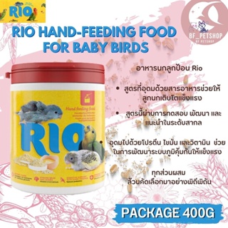 RIO อาหารนกลูกป้อน สารอาหารครบถ้วน เหมาะสำหรับลูกนกวัยแรกเกิดจนถึงวัย Wean สินค้าสะอาด สดใหม่ (400G)