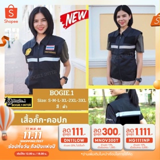 เสื้อกั๊กกรมการปกครอง สำหรับตำรวจ หน่วยงาน คอปก สีดำมีแถบสะท้อนแสง Bogie1