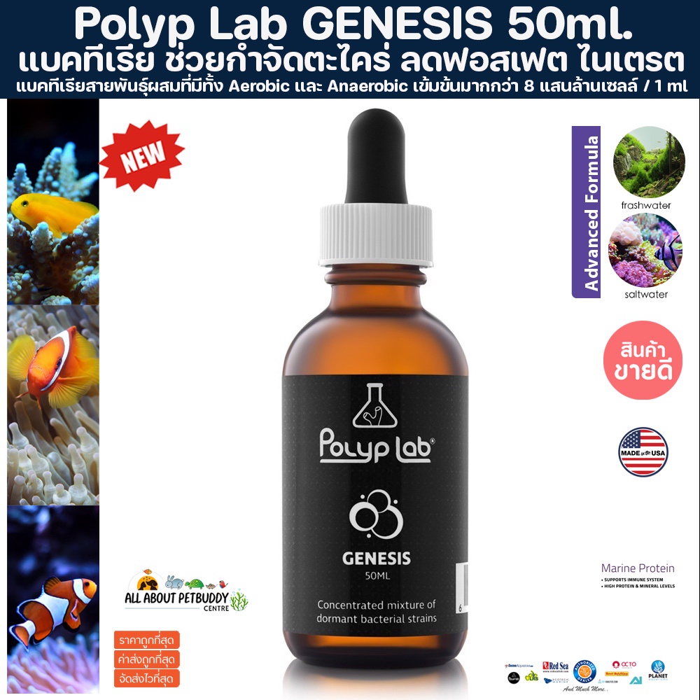 Polyp Lab GENESIS 50ml. แบคทีเรีย ช่วยกำจัดตะไคร่ ลดฟอสเฟต ไนเตรต ของ ...