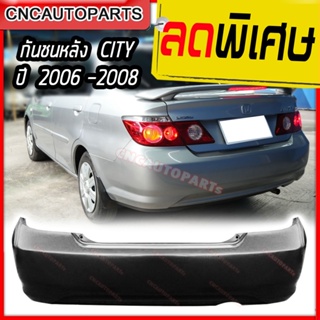 กันชนหลัง HONDA CITY ZX ปี 2006 2007 2008 ฮอนด้า ซิตี้