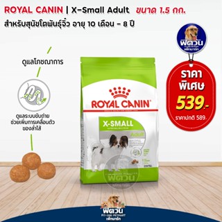 ROYAL CANIN (ADULT) X SMALLสุนัข 10 เดือนขึ้นไป พันธุ์ขนาดจิ๋ว 1.50 กิโลกรัม