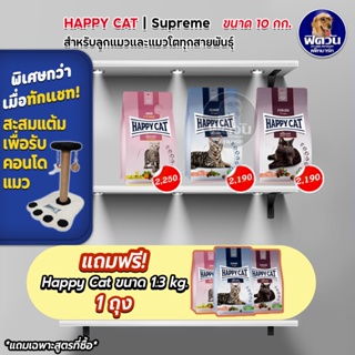 HAPPY CAT อาหารเม็ดสำหรับเเมวโตและลูกเเมวทุกสายพันธุ์ 3 สูตร ขนาด 10 กิโลกรัม