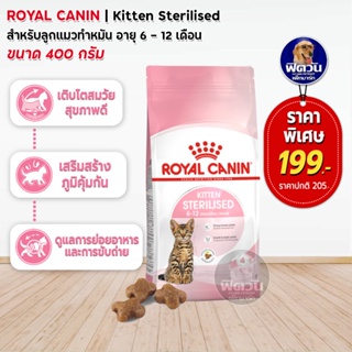 ROYAL CANIN-STERILISED (KITTEN) อาหารสำหรับลูกแมวทำหมัน อายุ 6-12 เดือน ขนาด 400 กรัม