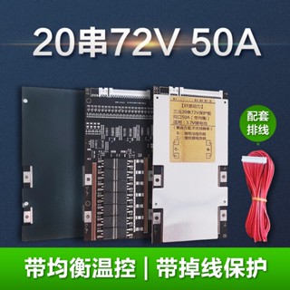 [จํานวนมาก ราคาเยี่ยม] บอร์ดป้องกันแบตเตอรี่ 20 สาย 72V สามหยวน 50A สมดุล สําหรับรถยนต์ BMS