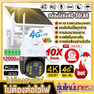 【4G เต็ม Netcom】🔥V380 solar กล้องโซล่าเซลล์4G 12000mAh สามารถชาร์จได้แม้ในวันที่ฝนตก คมชัด4K ประหยัดไฟ กลางคืนสีสัน