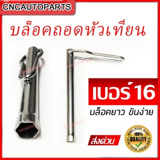 CNC บล็อคถอดหัวเทียน เบอร์ 16 ด้ามยาว ขันง่าย บล็อคถอดหัวเทียน บล็อคยาว บล็อคถอด หัวเทียน (1ชิ้น)