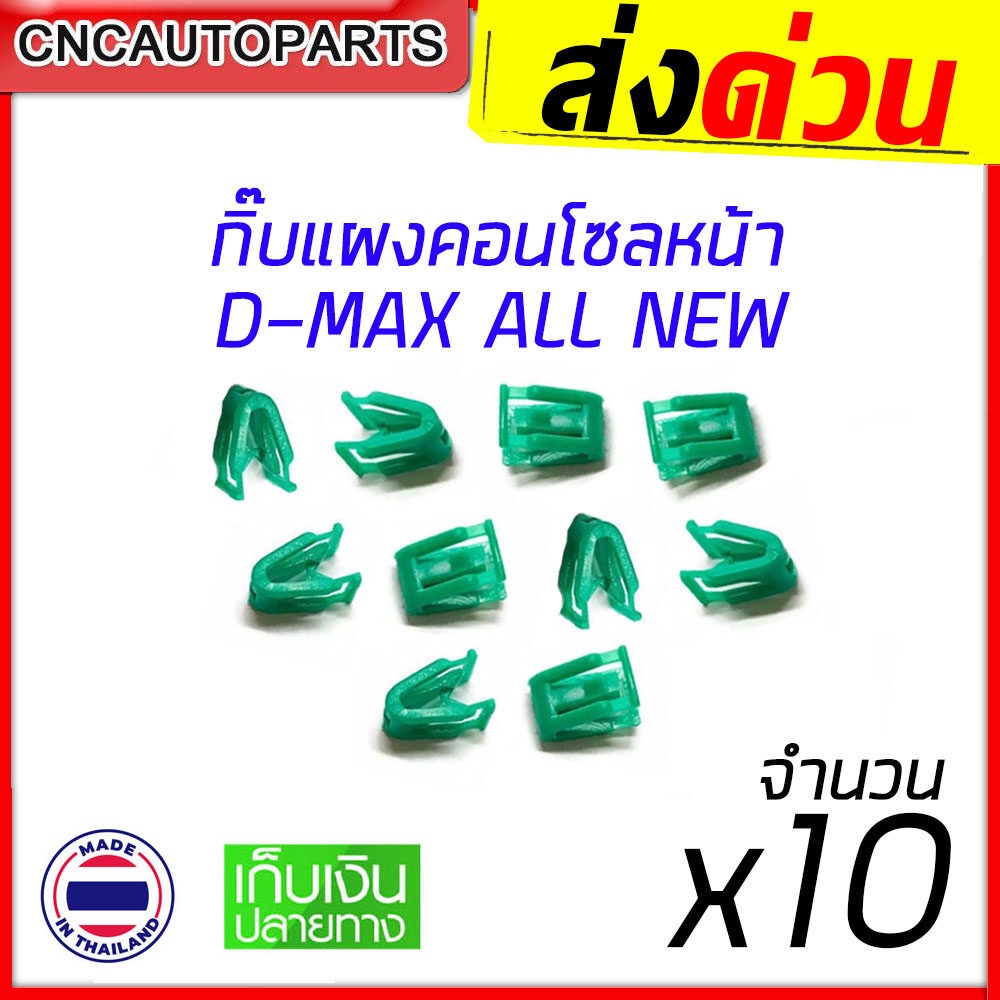 s-pry-กิ๊บแผงคอนโซลหน้า-isuzu-d-max-all-new-ปี-2012-ขึ้นไป-กิ๊บล็อคแผงวิทยุ-กิ๊บแผงวิทยุ-ใส่ได้พอดี100