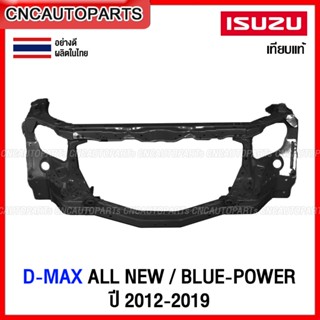 แผงไฟหน้า ISUZU DMAX ALL NEW / BLUE POWER ปี 2012 2013 2014 2015 2016 2017 2018 2019 แผงยึดหม้อน้ำ คานรับฝาหน้า คานใต้หม้อน้ำ ดีแม็ก ออนิว/บลูเพาเวอร์ อย่างดี เทียบแท้