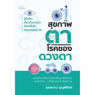 B2S หนังสือ สุขภาพตา โรคของดวงตา