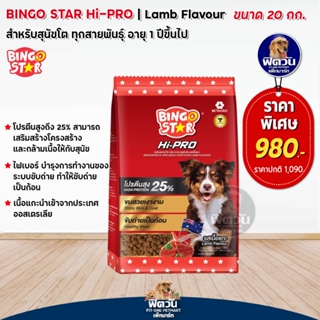 Bingo Star ไฮโปร สุนัข รสแกะ 20 กก. (1กก.X 20ถุง)