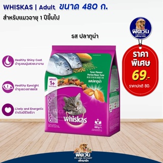 whiskas-Tuna Flavour (Adult) อาหารแมวโตอายุ1ปีขึ้นไป รสปลาทูน่า 480 G.