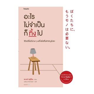 Amarinbooks (อมรินทร์บุ๊คส์) หนังสือ อะไรไม่จำเป็นก็ทิ้งไป (ใหม่)