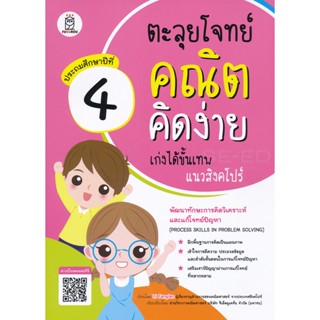 Bundanjai (หนังสือ) ตะลุยโจทย์คณิตคิดง่าย เก่งได้ขั้นเทพแนวสิงคโปร์ ประถมศึกษาปีที่ 4 : Process Skills in Problem