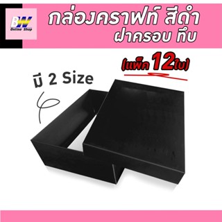 กล่องคราฟท์ฝาครอบ ทึบสีดำ (เเพ็ค 12 ใบ) โชว์สินค้า  ใส่ของขวัญ ของรับไหว้ของชำร่วย