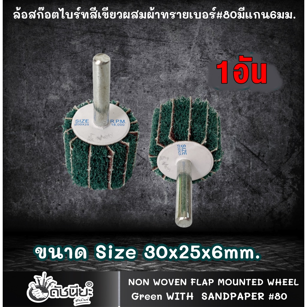 ล้อสก๊อตไบร์ทสีเขียวผสมผ้าทรายเบอร์-80มีแกน6มม-ขนาด-size-30x25x6mm-non-woven-flap-mounted-wheel-green-with-sandpaper