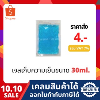 เจลเก็บความเย็น ขนาด 30 ml.  lce pack ไอซ์แพค ไอซ์เจล เจลทำความเย็น น้ำแข็งแห้ง เจลแช่นมแม่ ราคาส่ง!!!