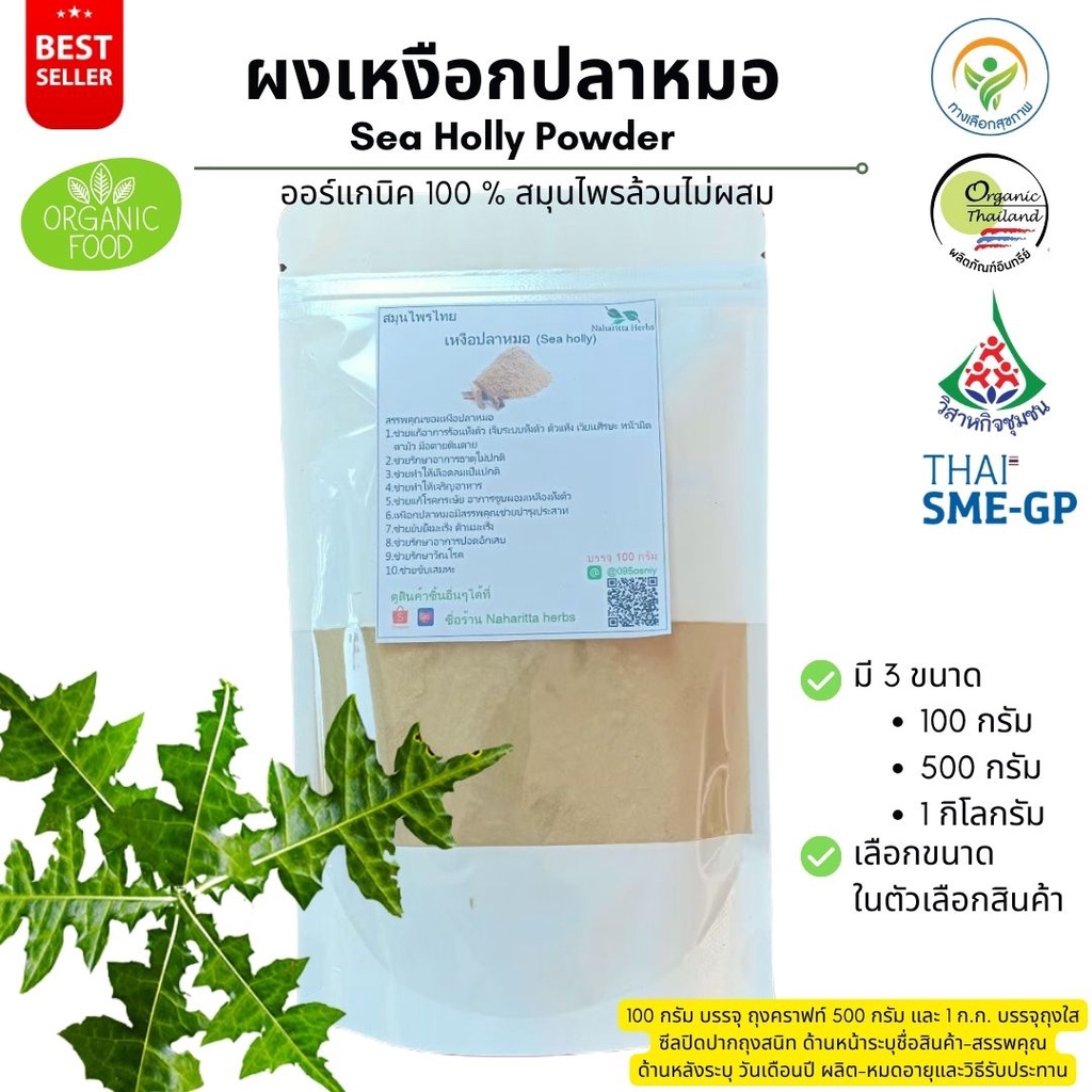 ผงเหงือกปลาหมอ ออร์แกนิค 100% ไม่ผสม Sea Holly Powder ขนาดน้ำหนัก ...
