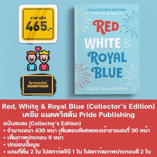 (พร้อมส่ง) Red, White &amp; Royal Blue + ฉบับสะสม (Collector’s Edition) เคซีย์ แมคควิสตัน Casey McQuiston Pride Publishing