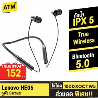 [152บ. 10DDXOCTW5] Lenevo HE05 Headphone หูฟังบลูทูธไร้สาย TWS แบบคล้องคอ Bluetooth 5.0 ตัดเสียงรบกวน กันน้ำ IPX5