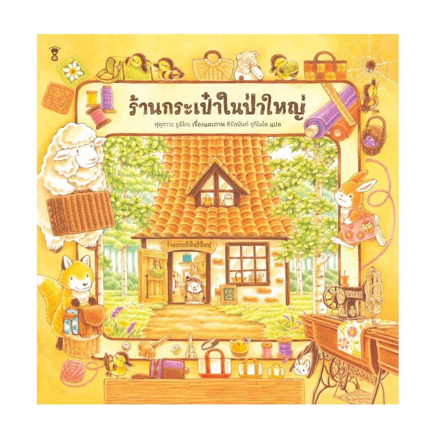 b2s-หนังสือ-ร้านกระเป๋าในป่าใหญ่-ปกแข็ง