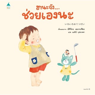 B2S หนังสือ ฮานะจัง...ช่วยเองนะ สำนักพิมพ์ AMARIN KIDS