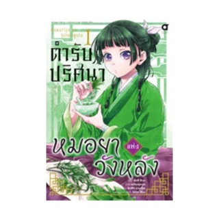 B2S หนังสือ ตำรับปริศนา หมอยาแห่งวังหลัง เล่ม 1 (MG)