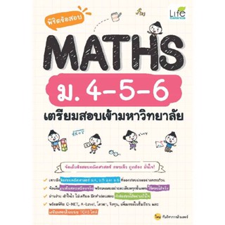 B2S หนังสือ พิชิตข้อสอบ MATHS ม. 4-5-6 เตรียมสอบเข้ามหาวิทยาลัย