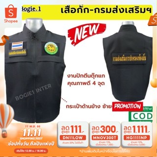 เสื้อกั๊กกรมส่งเสริมการปกครองท้องถิ่น Bogie1 สีดำ พร้อมอาร์มปกครองท้องถิ่น 4 จุด