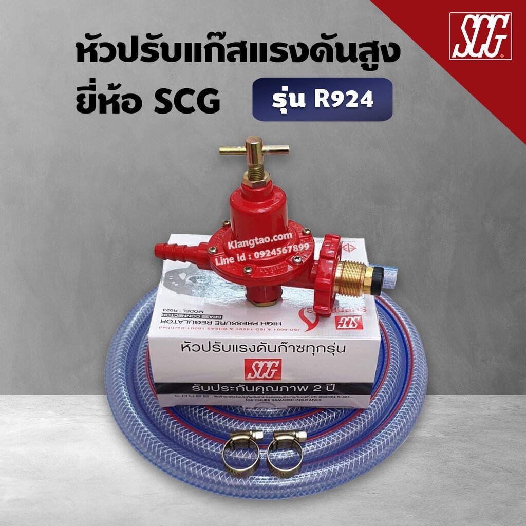 หัวปรับแก๊สแรงดันสูง SCG เกลียวทองเหลือง รุ่น R-924 พร้อมสายแก๊สอย่าง ...
