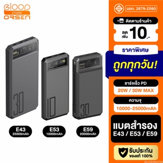 [แพ็คส่ง 1 วัน] Orsen by Eloop E53 E59 E43 แบตสำรอง 10000 20000 25000 mAh พาวเวอร์แบงค์ PowerBank Type C