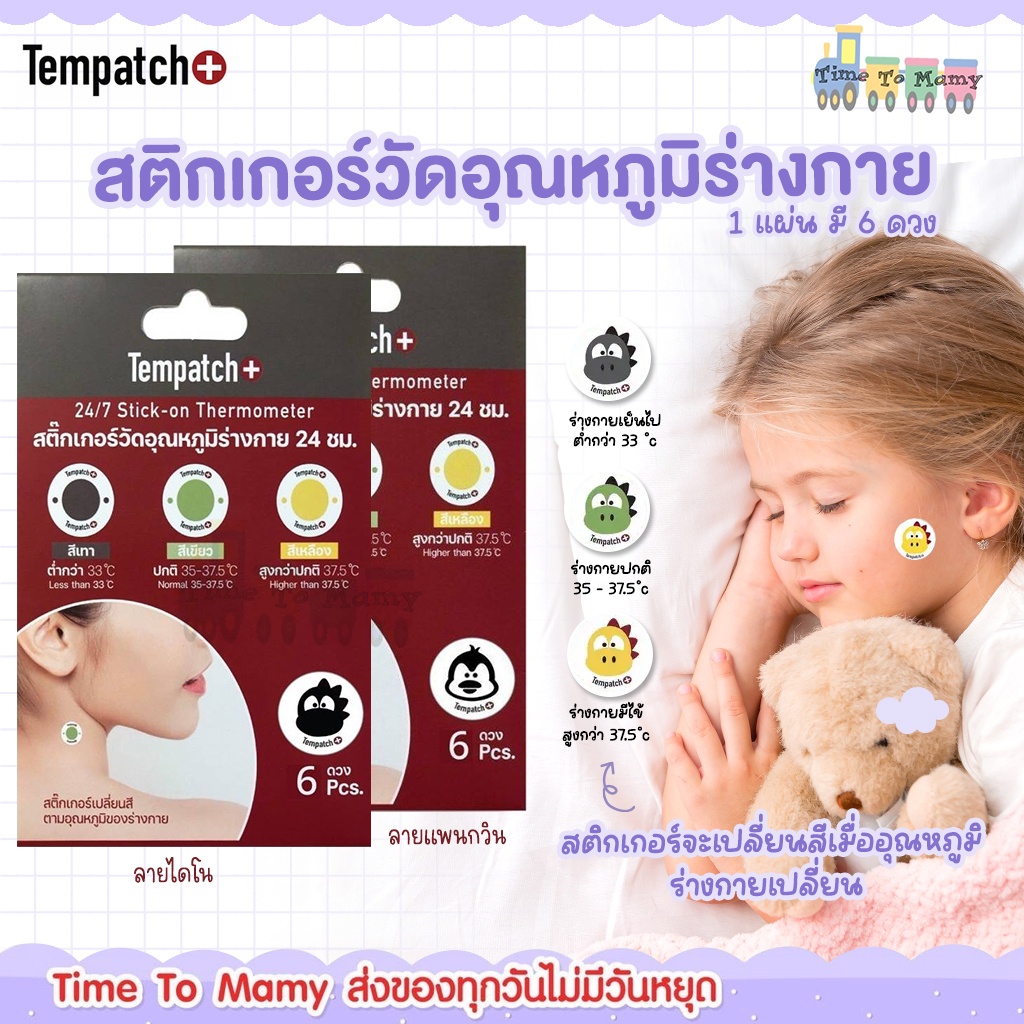 Tempatch+ (เท็มแพ็ช พลัส) เป็นสติกเกอร์วัดอุณหภูมิร่างกาย สามารถพกพาได้ ...