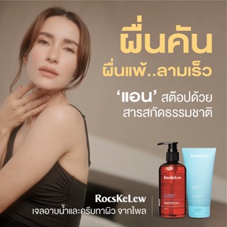 ร๊อคเคอเรล RocsKeLew ครีมทาผิว แอนทอง ประสง ครีมบำรุงผิวหน้าและผิวกาย ครีมทาสะเก็ดเงิน กลาก เกลื้อน แพ้เหงื่อ ผื่นแดง