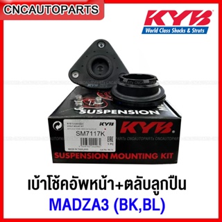 KYB เบ้าโช้คอัพหน้า ตลับลูกปืน มาสด้า 3 [BK/BL] ปี 2005-2014 MAZDA3, FOCUS MK2 MK2.5 MK3 จำนวน1อัน [SM7117]