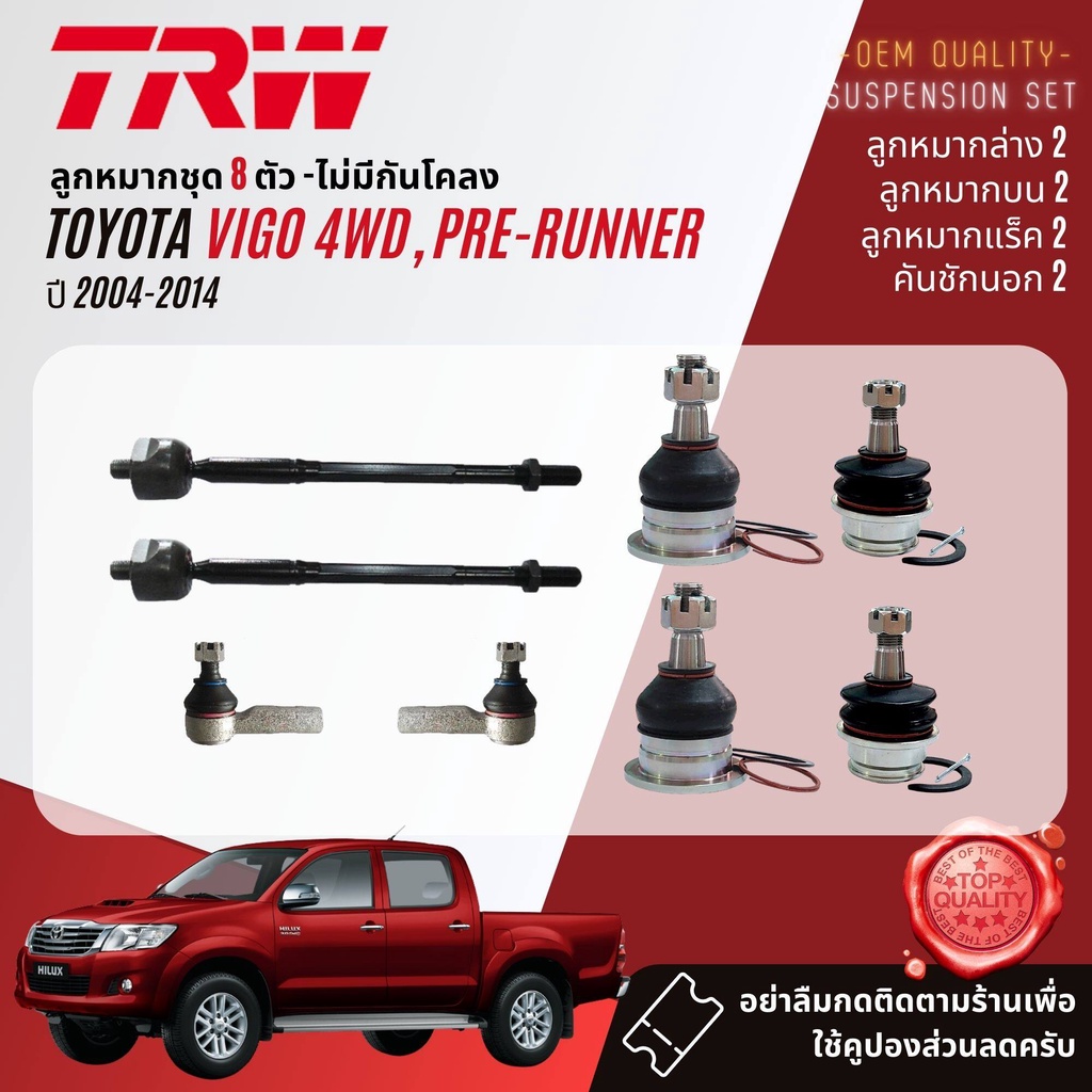 trw-ลูกหมาก-ยกชุด-toyota-vigo-4wd-prerunner-ยกสูง-ปี-2004-2014-jbj7538-jbj7539-jte7579-jar7539-jts7564-jts7565