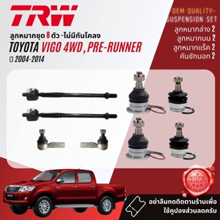 👍TRW ลูกหมาก ยกชุด Toyota Vigo 4WD, Prerunner ยกสูง ปี 2004-2014 JBJ7538 JBJ7539 JTE7579 JAR7539 JTS7564 JTS7565