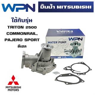 ปั๊มน้ำ MITSUBISHI TRITON 2500 COMMONRAIL / PAJERO SPORT ดีเซล ปั้มน้ำ มิตซูบิชิ ไทรทัน ปาเจโร่ WATER PUMP WPM-100A