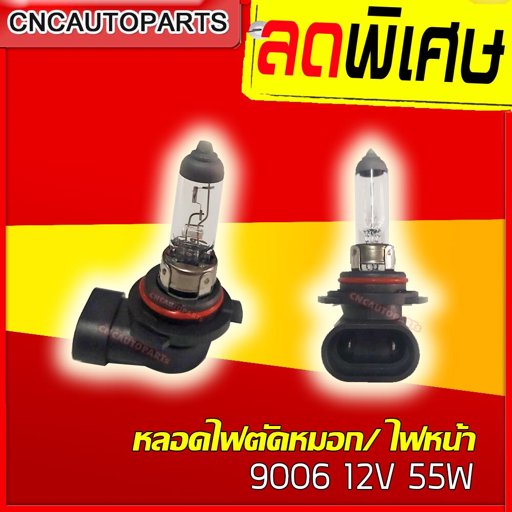 หลอดไฟหน้า-หลอดไฟตัดหมอก-9006-12v-55w-แสงเหลืองสว่าง-1หลอด