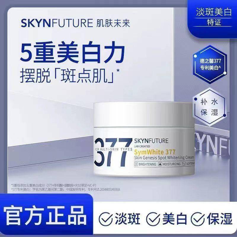พร้อมส่ง-skynfuture-symwhite-377-ครีมไวท์เทนนิ่ง-ให้ความชุ่มชื้น-377skynfuture