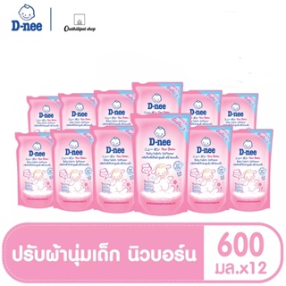 D-NEE ดีนี่ น้ำยาปรับผ้านุ่ม กลิ่น Happy Baby ชนิดเติม ขนาด 600 มล. (12 ถุง/ลัง) [ยกลัง]