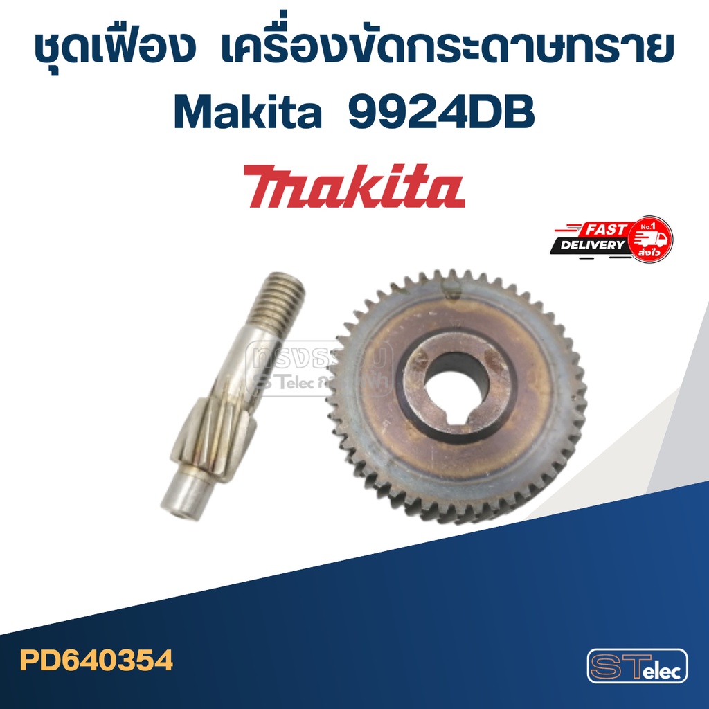 ชุดเฟือง Makita-มากีต้า 9924DB เครื่องขัดกระดาษทราย | Shopee Thailand
