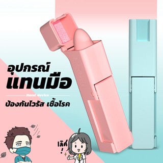 Sale!! มือกดมือจับไม่รับเชื้อโรค อุปกรณ์แทนมือ แท่งกดลิฟท์ ที่เปิดประตู