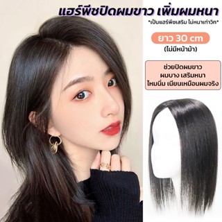 แฮร์พีชเพิ่มผมหนา วิกปิดผมบาง ปิดผมขาว แบบกิ๊บติด ยาว30cm ดูเป็นธรรมชาติ